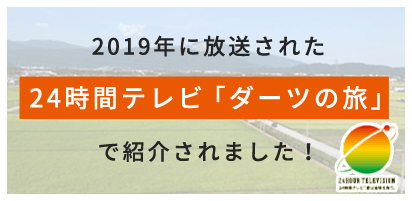 2019年に放送された24時間テレビ「ダーツの旅」で紹介されました！